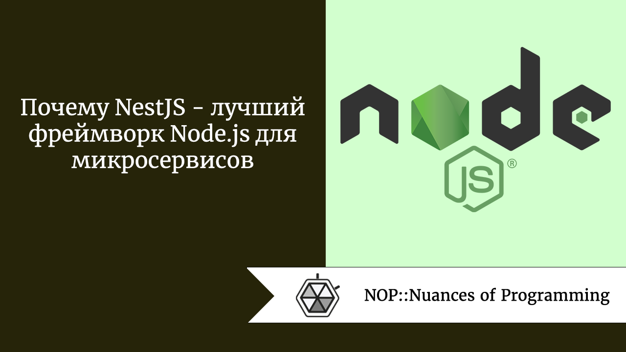 Почему NestJS  —  лучший фреймворк Node.js для микросервисов